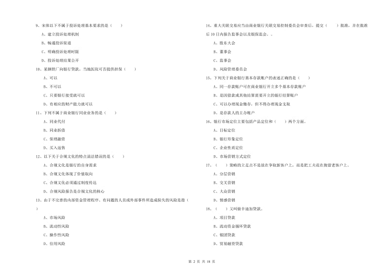 2020年中级银行从业资格《银行管理》题库综合试卷 附答案.doc_第2页