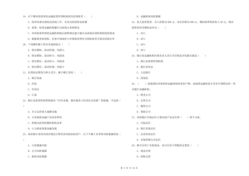 2020年中级银行从业资格《银行管理》题库综合试卷 附答案.doc_第3页