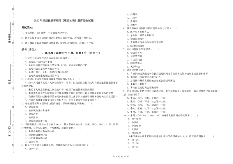 2020年三级健康管理师《理论知识》题库综合试题.doc_第1页