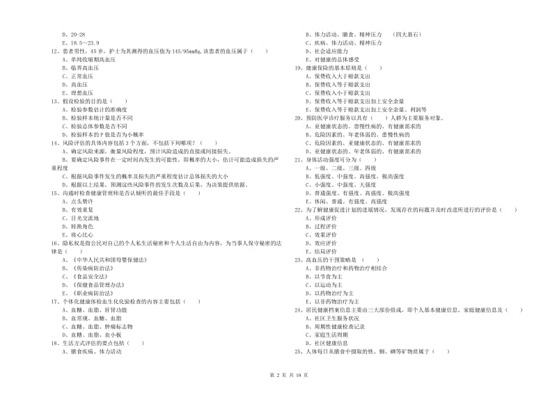 2020年三级健康管理师《理论知识》题库综合试题.doc_第2页