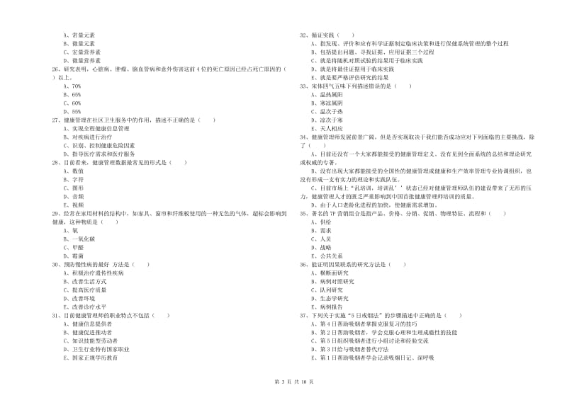 2020年三级健康管理师《理论知识》题库综合试题.doc_第3页