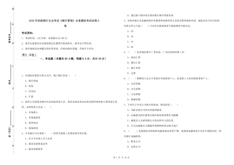 2020年初级银行从业考试《银行管理》全真模拟考试试卷D卷.doc_第1页