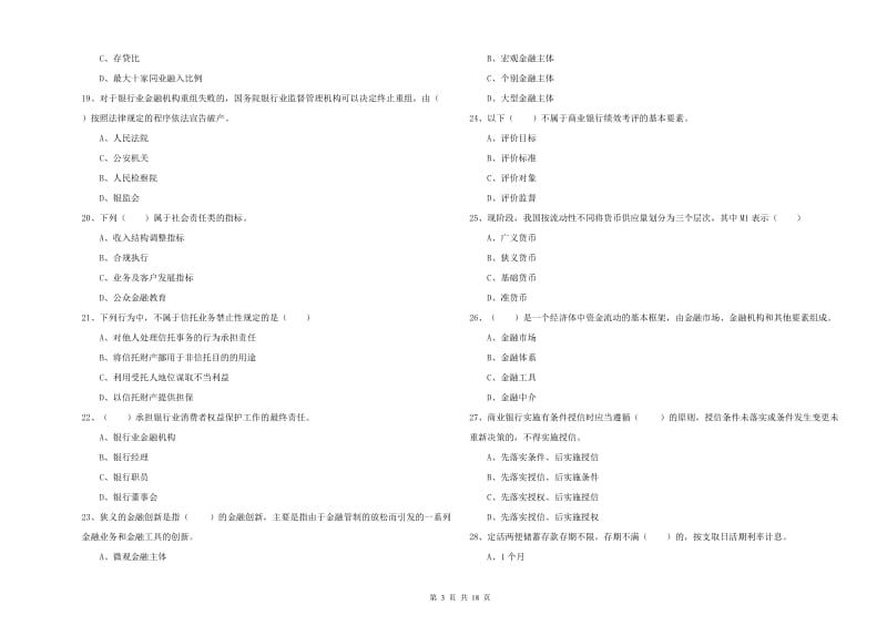 2020年初级银行从业考试《银行管理》全真模拟考试试卷D卷.doc_第3页