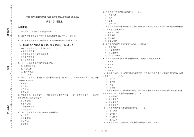 2020年中学教师资格考试《教育知识与能力》题库练习试卷C卷 附答案.doc_第1页