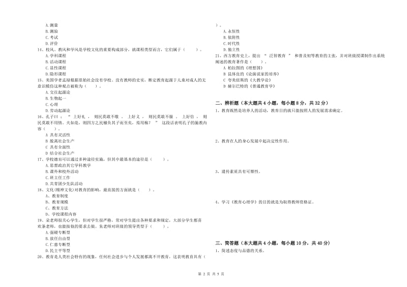 2020年中学教师资格考试《教育知识与能力》题库练习试卷C卷 附答案.doc_第2页