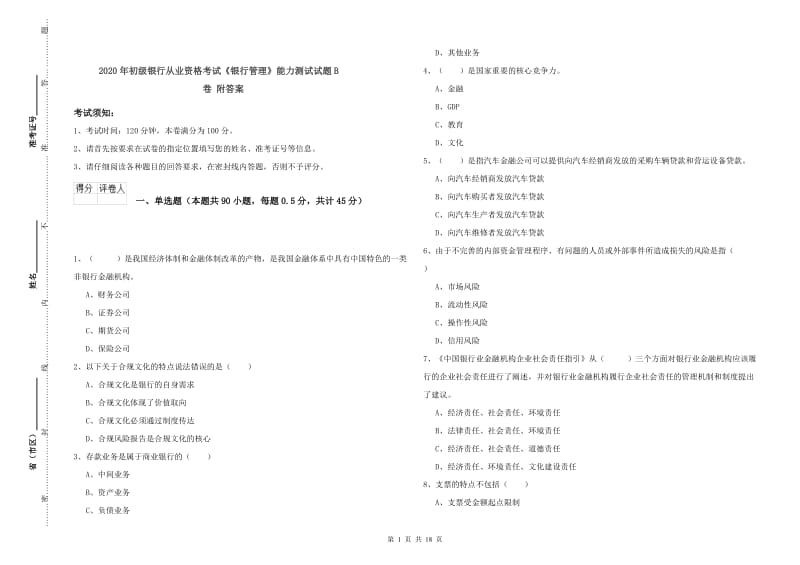 2020年初级银行从业资格考试《银行管理》能力测试试题B卷 附答案.doc_第1页