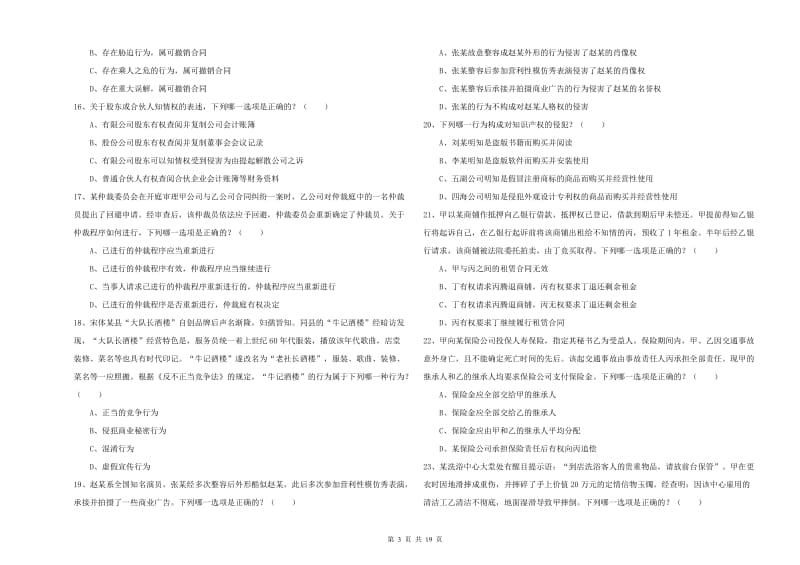 2020年国家司法考试（试卷三）真题练习试卷B卷 附解析.doc_第3页