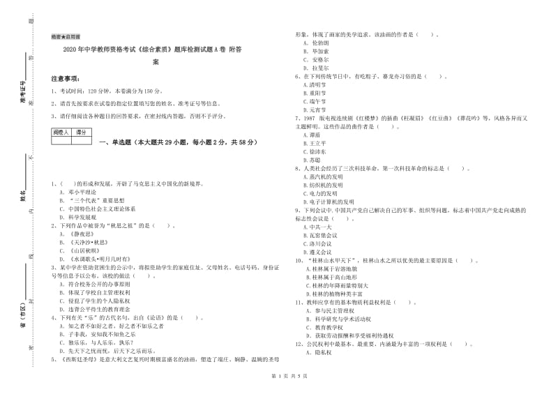 2020年中学教师资格考试《综合素质》题库检测试题A卷 附答案.doc_第1页