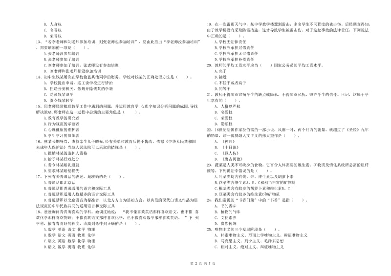 2020年中学教师资格考试《综合素质》题库检测试题A卷 附答案.doc_第2页