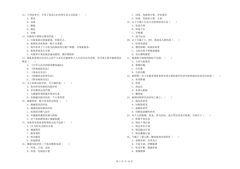 2020年三级健康管理师《理论知识》押题练习试卷B卷 附答案.doc_第2页