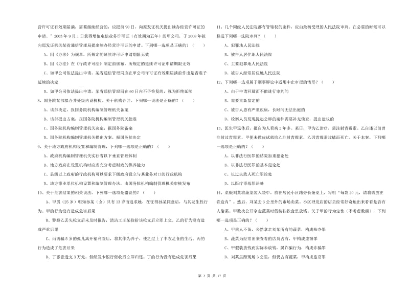 2020年下半年国家司法考试（试卷二）考前检测试卷C卷.doc_第2页