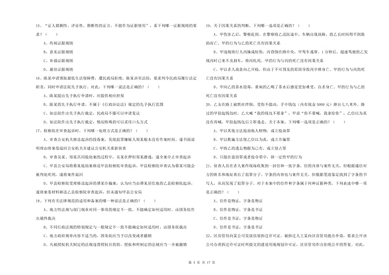 2020年下半年国家司法考试（试卷二）考前检测试卷C卷.doc_第3页