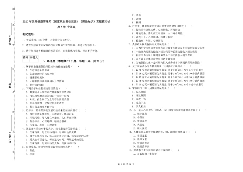 2020年助理健康管理师（国家职业资格三级）《理论知识》真题模拟试题A卷 含答案.doc_第1页