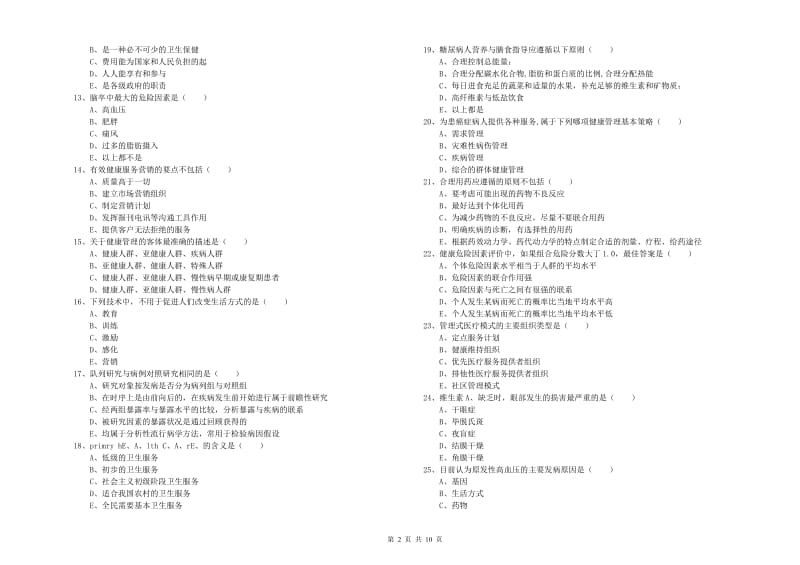 2020年助理健康管理师（国家职业资格三级）《理论知识》真题模拟试题A卷 含答案.doc_第2页