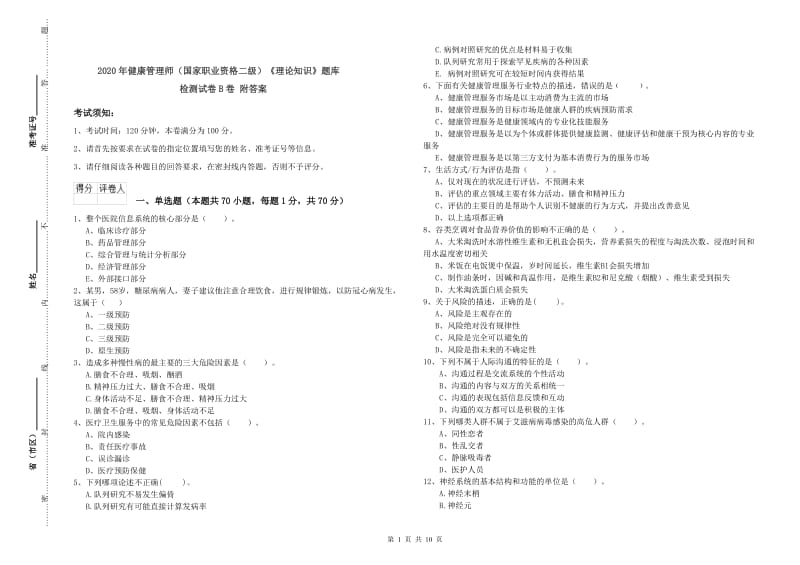 2020年健康管理师（国家职业资格二级）《理论知识》题库检测试卷B卷 附答案.doc_第1页