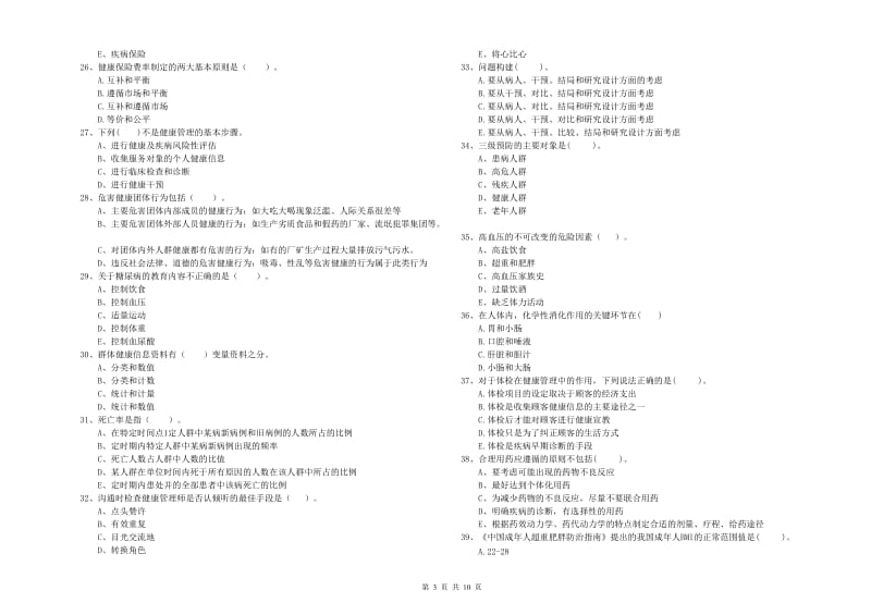 2020年健康管理师（国家职业资格二级）《理论知识》题库检测试卷B卷 附答案.doc_第3页