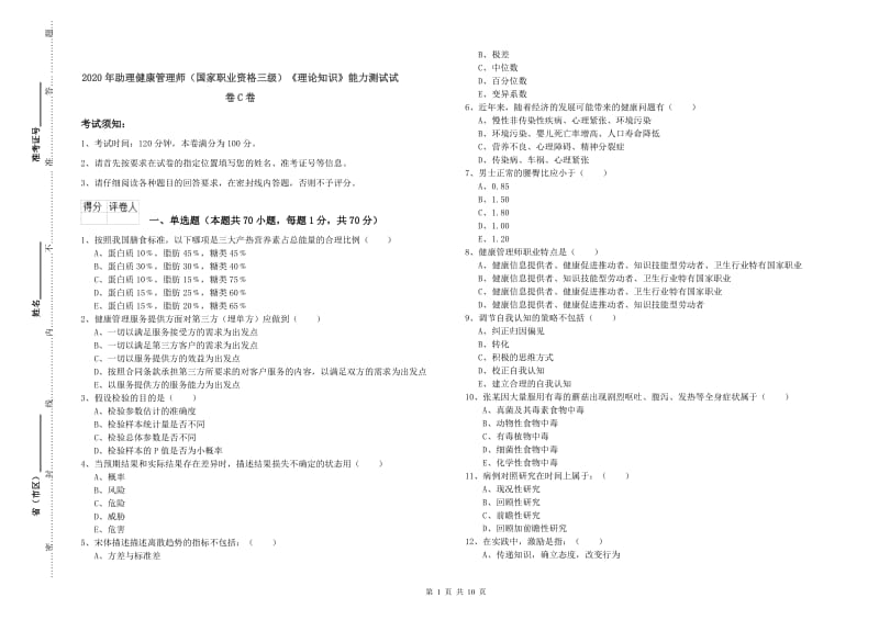 2020年助理健康管理师（国家职业资格三级）《理论知识》能力测试试卷C卷.doc_第1页