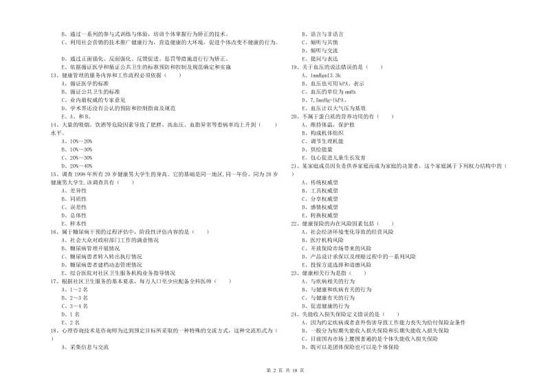 2020年助理健康管理师（国家职业资格三级）《理论知识》能力测试试卷C卷.doc_第2页