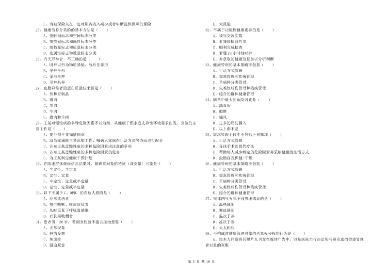 2020年助理健康管理师（国家职业资格三级）《理论知识》能力测试试卷C卷.doc_第3页