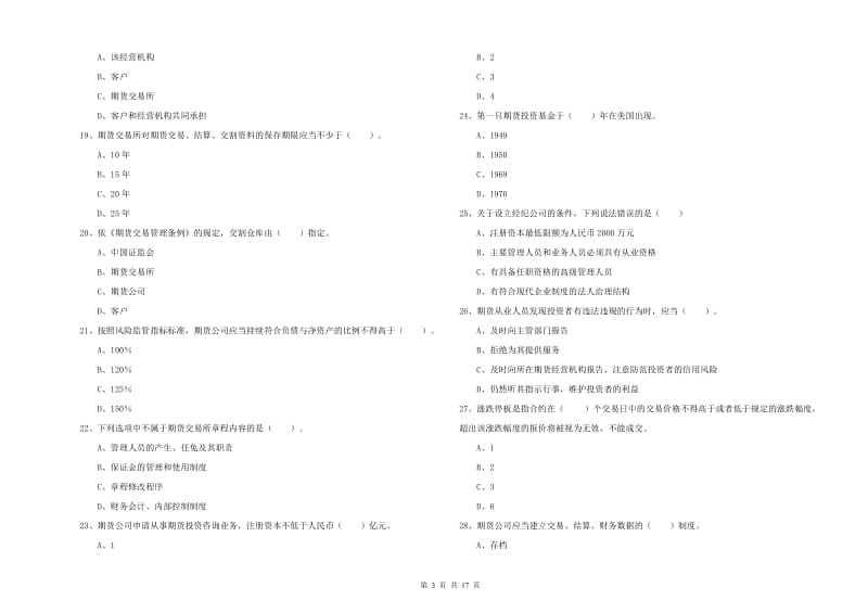 2019年期货从业资格证考试《期货法律法规》模拟考试试题A卷 含答案.doc_第3页