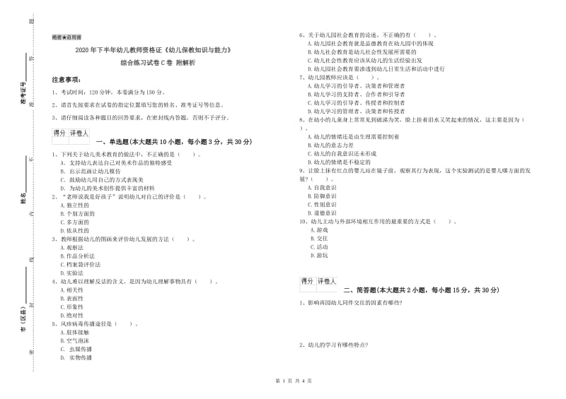 2020年下半年幼儿教师资格证《幼儿保教知识与能力》综合练习试卷C卷 附解析.doc_第1页