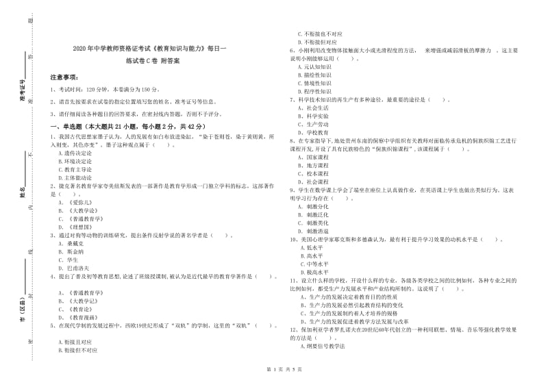 2020年中学教师资格证考试《教育知识与能力》每日一练试卷C卷 附答案.doc_第1页