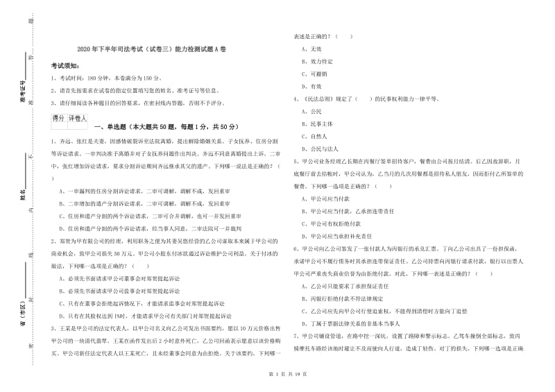 2020年下半年司法考试（试卷三）能力检测试题A卷.doc_第1页