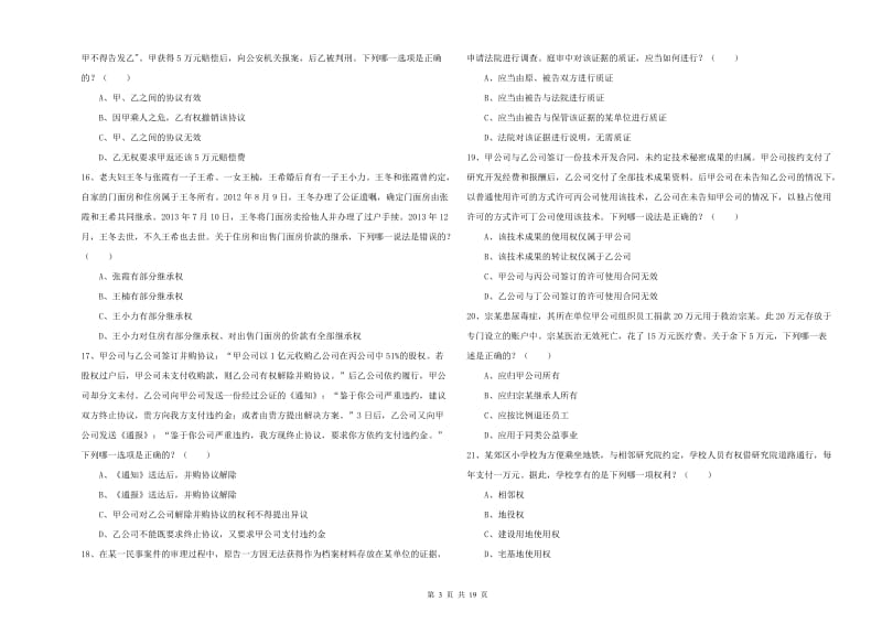 2020年下半年司法考试（试卷三）能力检测试题A卷.doc_第3页