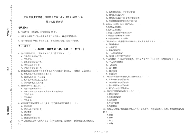 2020年健康管理师（国家职业资格二级）《理论知识》过关练习试卷 附解析.doc_第1页