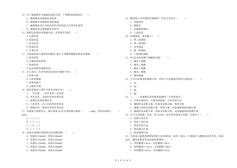 2020年健康管理师（国家职业资格二级）《理论知识》过关练习试卷 附解析.doc_第2页