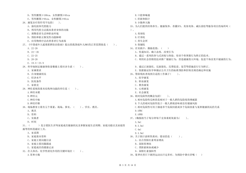 2020年健康管理师（国家职业资格二级）《理论知识》过关练习试卷 附解析.doc_第3页