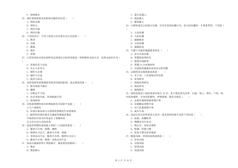 2020年助理健康管理师（国家职业资格三级）《理论知识》真题练习试题D卷 附答案.doc_第3页