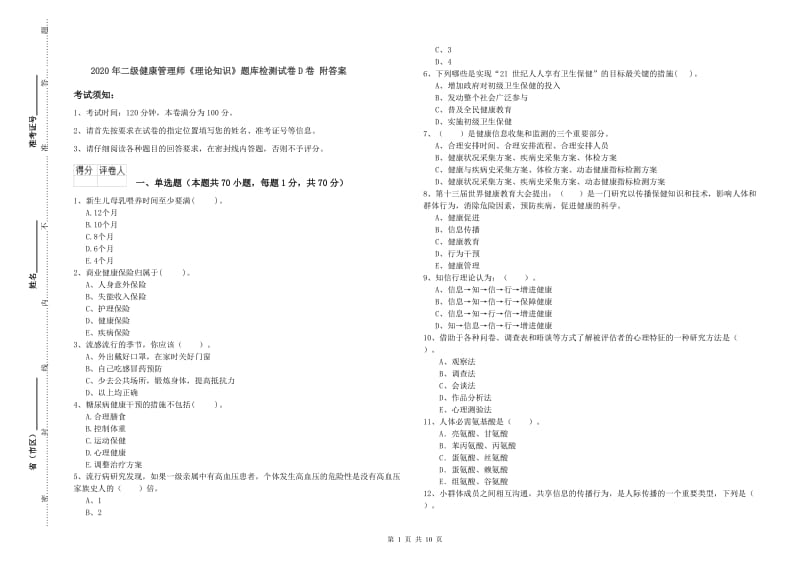 2020年二级健康管理师《理论知识》题库检测试卷D卷 附答案.doc_第1页