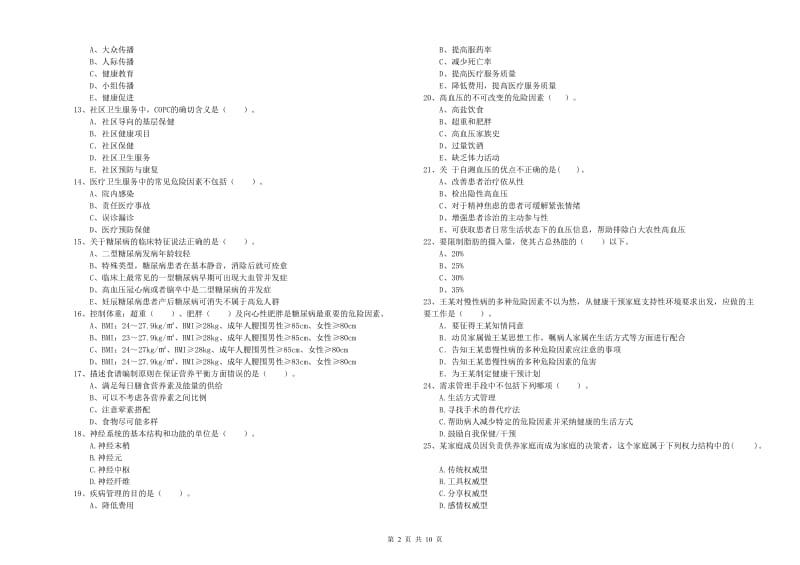 2020年二级健康管理师《理论知识》题库检测试卷D卷 附答案.doc_第2页