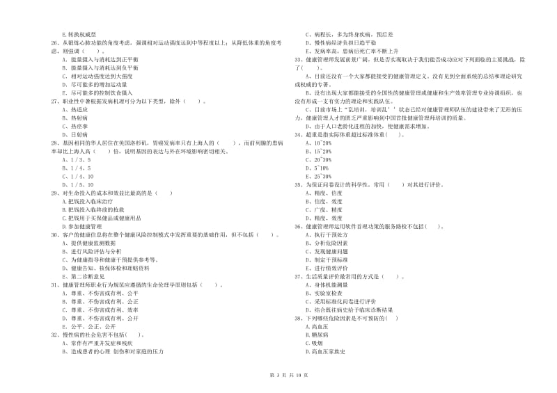 2020年二级健康管理师《理论知识》题库检测试卷D卷 附答案.doc_第3页