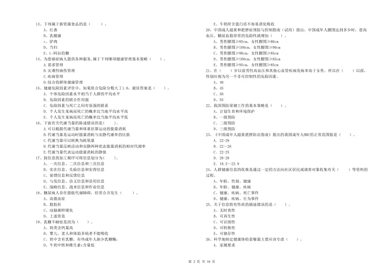 2020年健康管理师二级《理论知识》综合检测试题C卷 附答案.doc_第2页