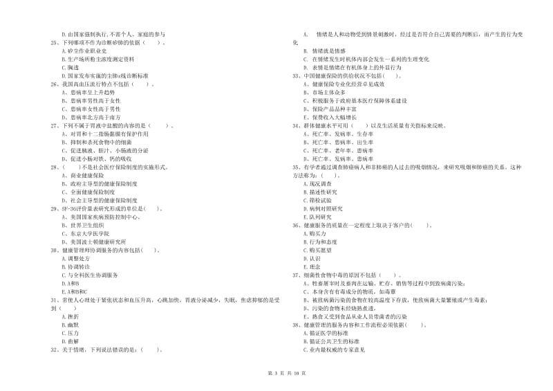 2020年健康管理师（国家职业资格二级）《理论知识》真题练习试题 含答案.doc_第3页