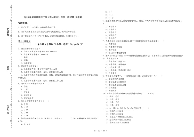 2020年健康管理师三级《理论知识》每日一练试题 含答案.doc_第1页