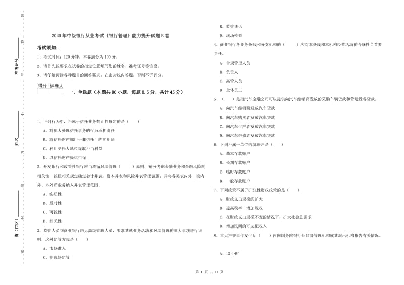 2020年中级银行从业考试《银行管理》能力提升试题B卷.doc_第1页