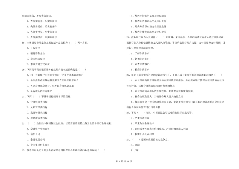 2020年中级银行从业考试《银行管理》能力提升试题B卷.doc_第3页