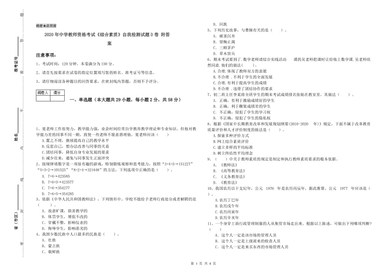 2020年中学教师资格考试《综合素质》自我检测试题D卷 附答案.doc_第1页