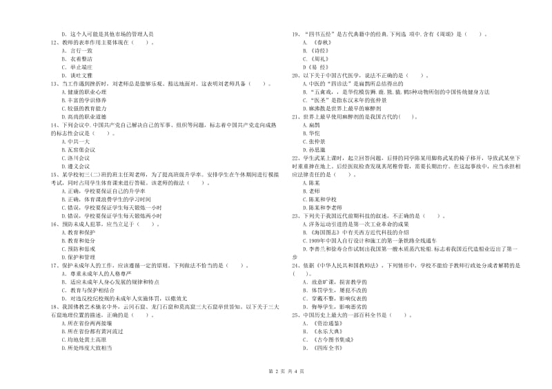 2020年中学教师资格考试《综合素质》自我检测试题D卷 附答案.doc_第2页