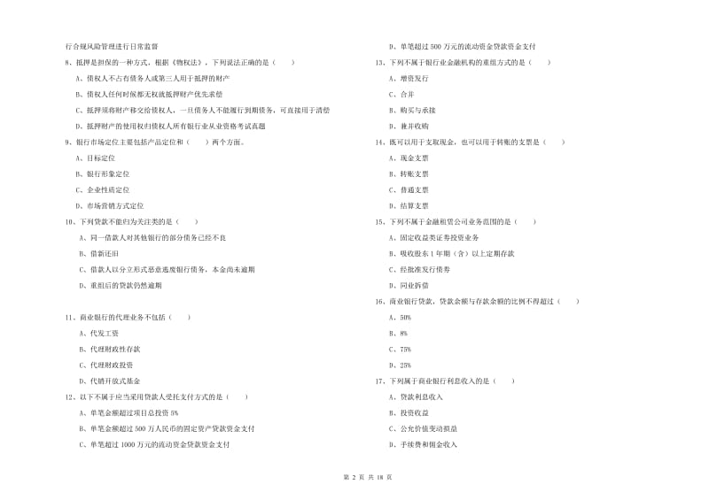 2020年中级银行从业考试《银行管理》能力测试试题C卷 附答案.doc_第2页