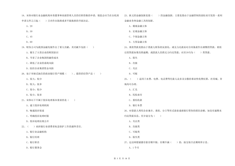 2020年中级银行从业考试《银行管理》能力测试试题C卷 附答案.doc_第3页