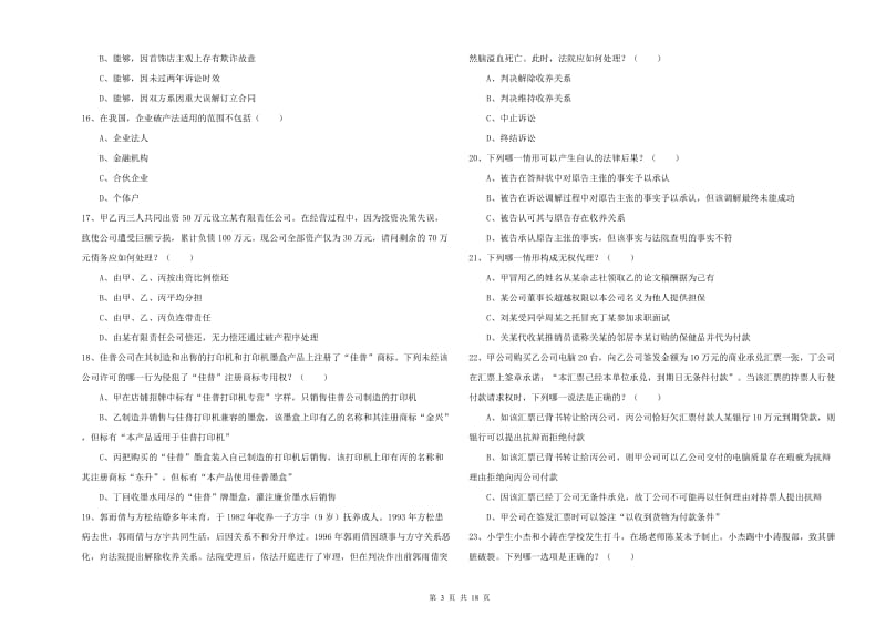 2020年国家司法考试（试卷三）题库练习试卷C卷 附解析.doc_第3页