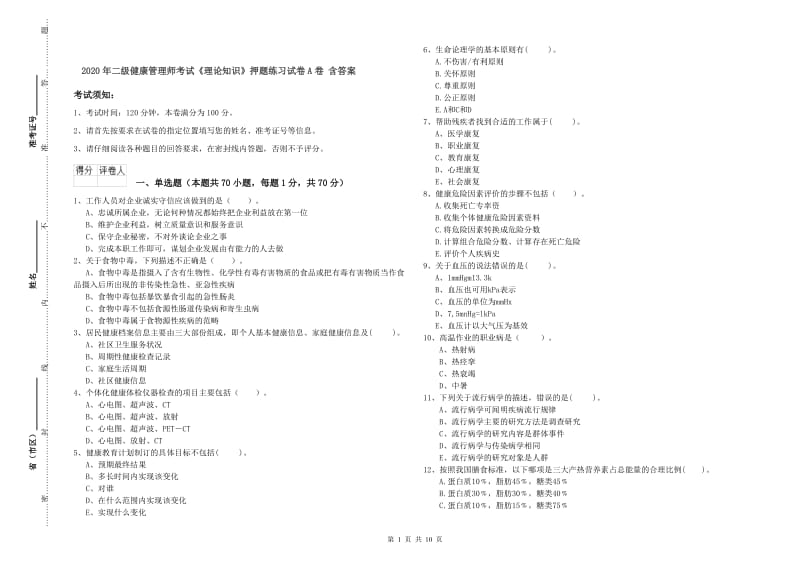 2020年二级健康管理师考试《理论知识》押题练习试卷A卷 含答案.doc_第1页