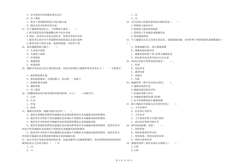 2020年二级健康管理师考试《理论知识》押题练习试卷A卷 含答案.doc_第3页