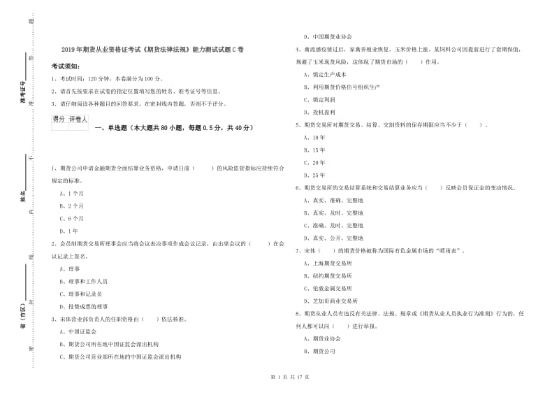 2019年期货从业资格证考试《期货法律法规》能力测试试题C卷.doc_第1页