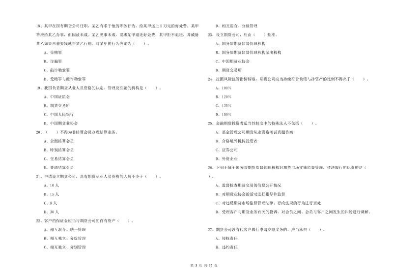 2019年期货从业资格证考试《期货法律法规》能力测试试题C卷.doc_第3页