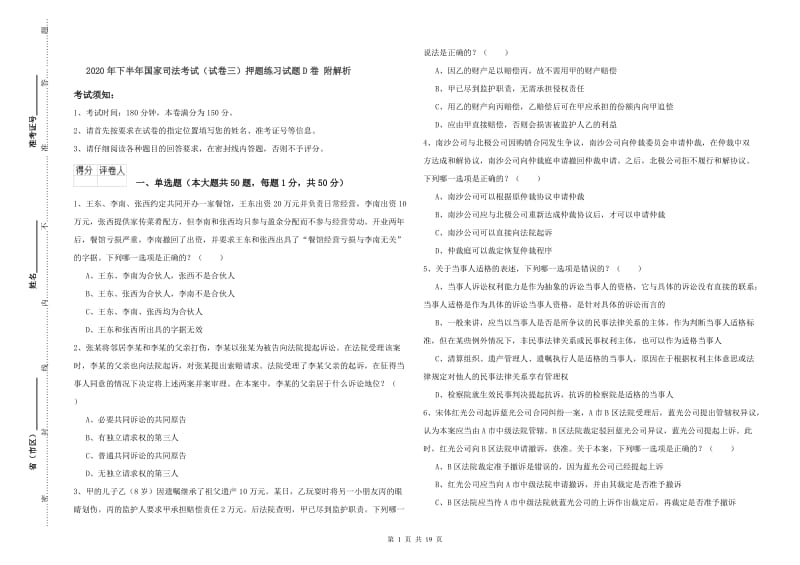 2020年下半年国家司法考试（试卷三）押题练习试题D卷 附解析.doc_第1页